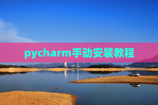 pycharm手动安装教程