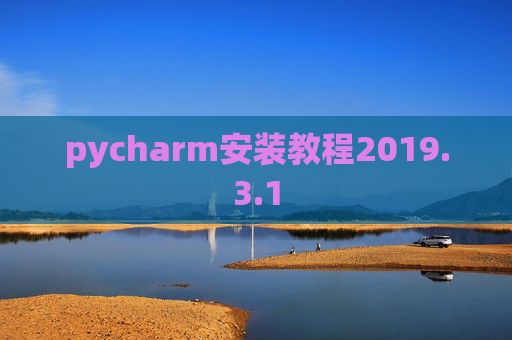 pycharm安装教程2019.3.1
